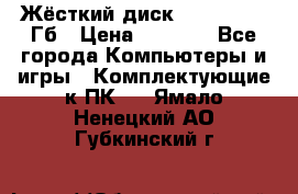 Жёсткий диск SSD 2.5, 180Гб › Цена ­ 2 724 - Все города Компьютеры и игры » Комплектующие к ПК   . Ямало-Ненецкий АО,Губкинский г.